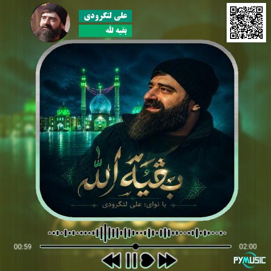 دانلود نماهنگ بقیه الله علی لنگرودی